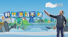 新华全媒+｜科技涛滔不绝：人能比光跑得快？中国科学家：行